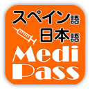 MediPass スペイン語・英語・日本語 医療用語辞書