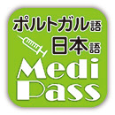 MediPass ポルトガル語・英語・日本語 医療用語辞書