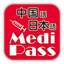 MediPass 中国語・英語・日本語 医療用語辞書