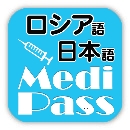 MediPass ロシア語・英語・日本語 医療用語辞書