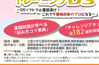 らくらく心電図トレーニングDS -DSソフトで心電図漬け これで不整脈