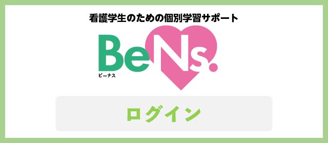 BeNs.ログインページ