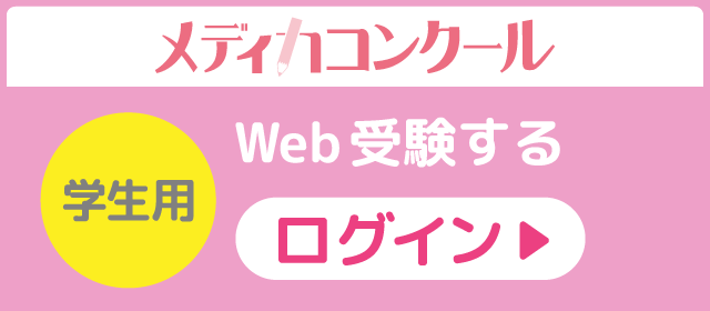 メディカコンクールWeb受験する（学生用）のバナーリンク