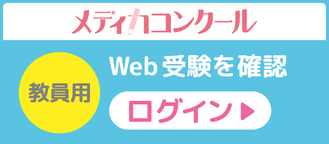 メディカコンクールWeb受験を確認（教員用）のバナーリンク