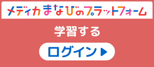 メディカまなびのプラットフォームへのバナーリンク