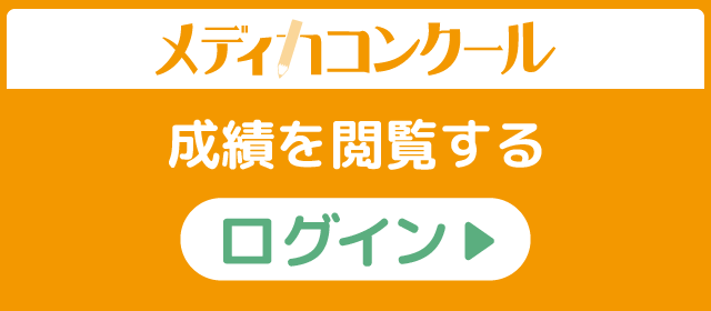 メディカコンクール成績閲覧サイトのバナーリンク