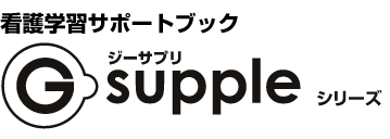 看護学習サポートブック　G-suppleシリーズ