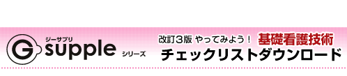 G-suppleシリーズ　改訂2版　やってみよう！基礎看護技術　チェックリストダウンロード