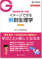 イメージできる　改訂2版 解剖生理学