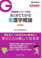 改訂3版 まとめてわかる　看護学概論