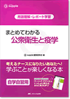 まとめてわかる　公衆衛生と疫学