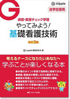 やってみよう！基礎看護技術