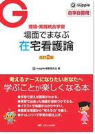 改訂2版　場面で学ぶ　在宅看護論