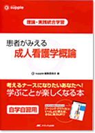 患者がみえる　成人看護学概論