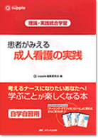 患者がみえる　成人看護の実践