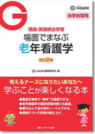 場面でまなぶ　老年看護学