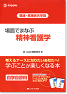 場面でまなぶ　精神看護学