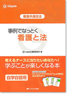 事例でなっとく　看護と法