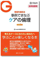 事例でまなぶ　ケアの倫理