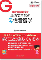 場面でまなぶ　母性看護学