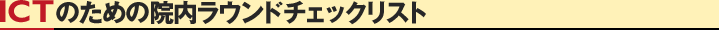 ICTのための院内ラウンドチェックリスト