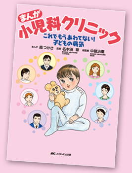 まんが小児科クリニック　これでもうあわてない！子どもの病気　表紙
