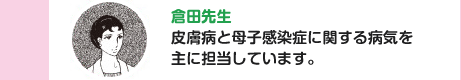 倉田先生