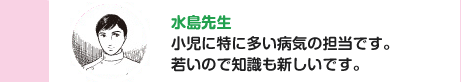 水島先生