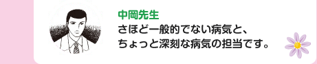 中岡先生
