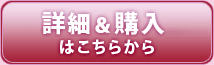 詳細＆購入はこちらから