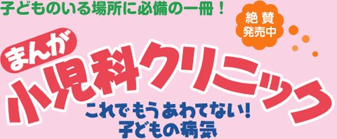 まんが小児科クリニック　これでもうあわてない！子どもの病気