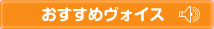 おすすめヴォイス
