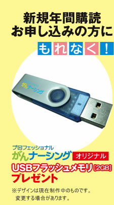 新規年間購読お申し込みの方にもれなく！プロフェッショナルがんナーシング オリジナル USBフラッシュメモリ[2GB]プレゼント