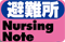避難所Nursing Note