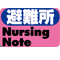 避難所Nursing Note