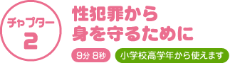 チャプター2　性犯罪から身を守るために